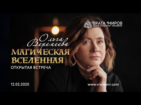 Видео: Ольга Веремеева: Магическая Вселенная. Открытая встреча 12.02.2020