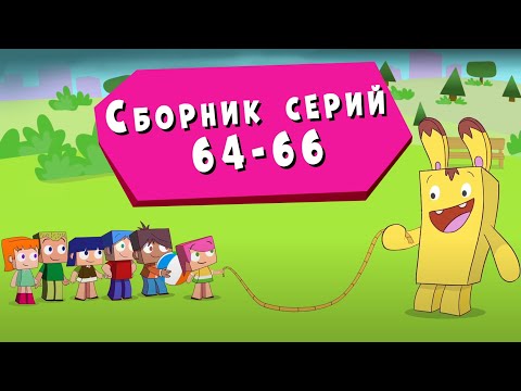 Видео: ЙОКО | Сборник серий 64 - 66 | Мультфильмы для детей