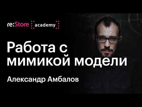 Видео: Александр Амбалов: работа с мимикой у непрофессиональной модели