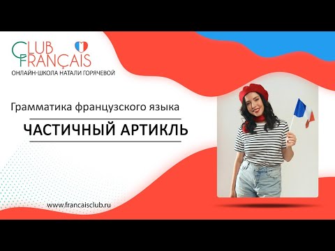 Видео: Частичный артикль во французском языке. Article partitif
