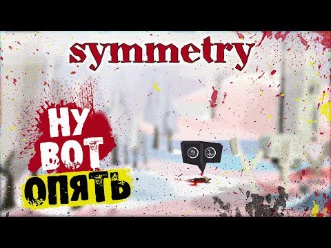 Видео: ОПЯТЬ ПОТЕРИ ( КАК ЖЕ ТАК!? ) ► SYMMETRY #3
