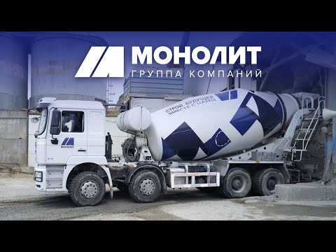 Видео: ГК Монолит | Производство и продажа бетона