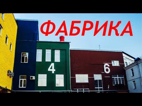 Видео: «ФАБРИКА». Центр творческих индустрий "Фабрика"