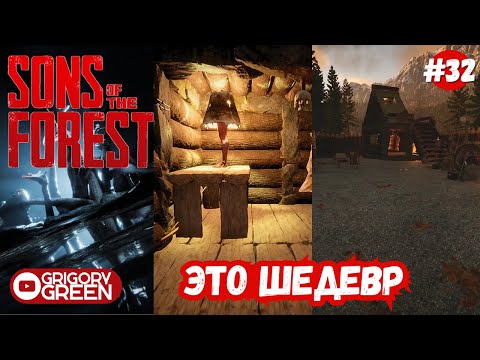 Видео: Шедевральная база - Sons Of The Forest #32