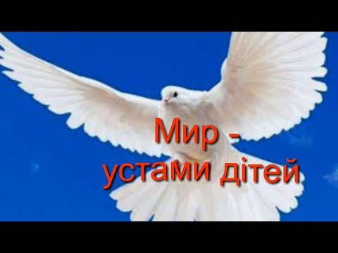 Видео: Мир устами дітей