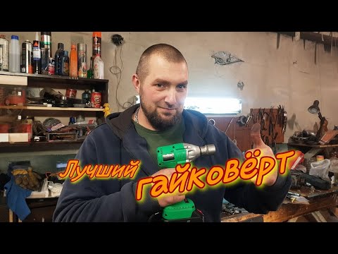 Видео: Лучший аккумуляторный гайковёрт за смешные деньги.