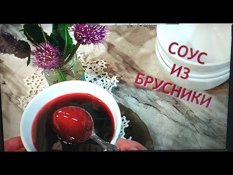 Видео: БРУСНИЧНЫЙ СОУС Рецепт к мясу из ЛЕСНЫХ Ягод  #соус #джем #сироп #приправа  #dizzy51style