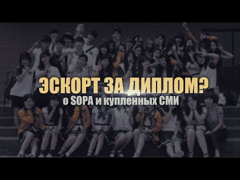 Видео: ЭСКОРТ ЗА ДИПЛОМ? О SOPA И КУПЛЕННЫХ СМИ