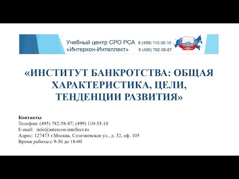 Видео: Семинар ИНСТИТУТ БАНКРОТСТВА: ОБЩАЯ ХАРАКТЕРИСТИКА, ЦЕЛИ, ТЕНДЕНЦИИ РАЗВИТИЯ
