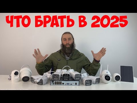 Видео: КАКОЕ ВИДЕОНАБЛЮДЕНИЕ СЕЙЧАС ПОКУПАТЬ