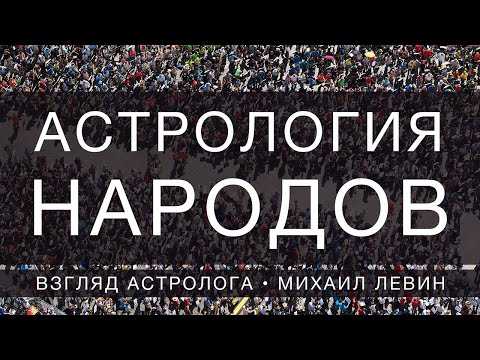 Видео: Астрология народов