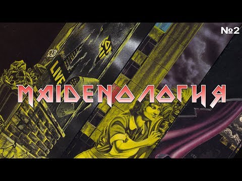 Видео: MAIDENОЛОГИЯ ч.2 - обзор 7" синглов Iron Maiden периода 1979-1981