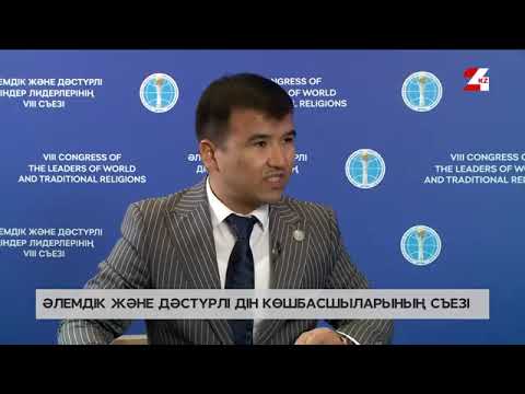 Видео: Әлемдік және дәстүрлі дін лидерлерінің съезі. Алмасбек Шағырбай | Сұхбат