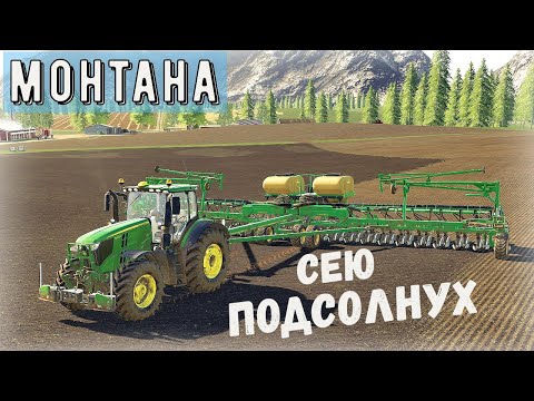 Видео: Farming Simulator 19 - Сею подсолнух. Культивирую. Удобрение - Фермер в Штате МОНТАНА # 29