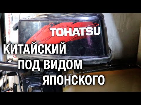 Видео: Китайский TOHATSU под видом японского. И немного об охлаждении