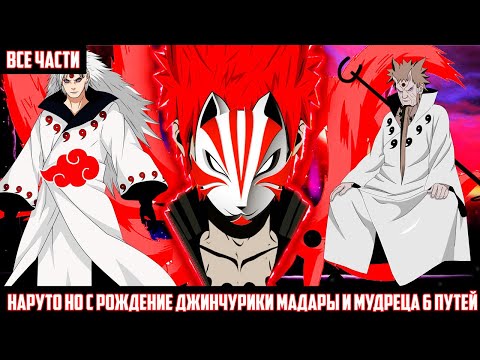 Видео: НАРУТО НО с РОЖДЕНИЯ ДЖИНЧУРИКИ МАДАРЫ и МУДРЕЦА 6 ПУТЕЙ I АЛЬТЕРНАТИВНЫЙ СЮЖЕТ НАРУТО - ВСЕ ЧАСТИ