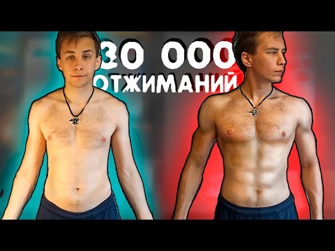 Видео: Я сделал 30 000 отжиманий за 30 Дней и вот что вышло... Трансформация. Отжимания