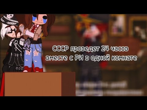 Видео: 🕰|•|СССР проведет 24 часов вместе с РИ в одной комнате|•|🕰