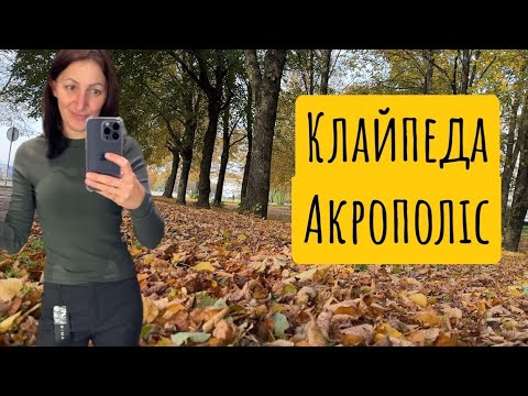 Видео: Хто зі мною в Клайпеду?🍂🇱🇹🇺🇦