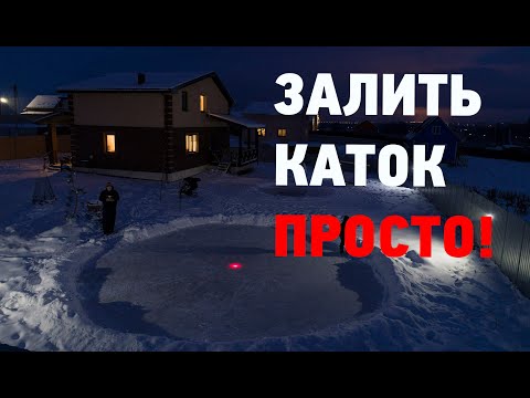 Видео: Как залить каток на земле быстро