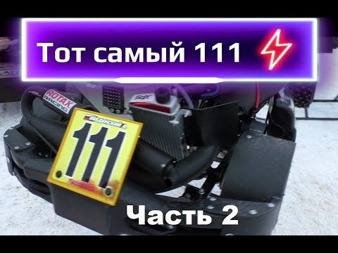 Видео: Тот самый 111. Часть 2