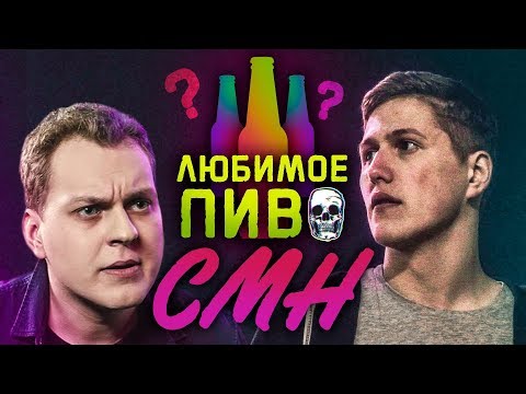 Видео: ЛЮБИМОЕ ПИВО CMH [Руслан Тушенцов]