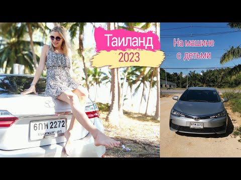 Видео: Часть 2: Едем по Таиланду на машине с детьми / Пляж в Чумпхоне / Доехали до Хуа-Хина