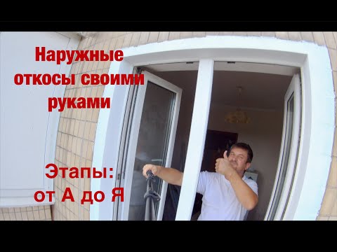 Видео: Как сделать откосы на окнах? Наружные откосы с утеплением!