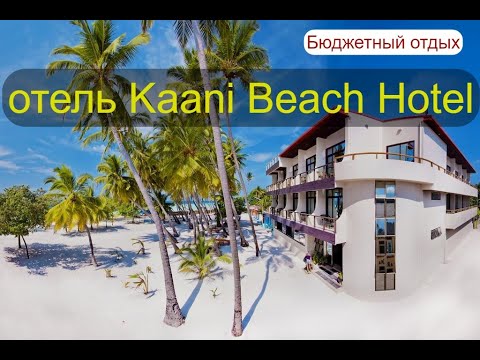 Видео: Kaani Beach Hotel . Бюджетные Мальдивы.