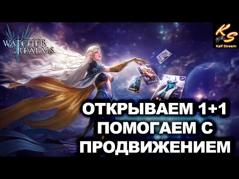Видео: НАПУТСТВИЕ НОВИЧКУ. ЧТО ДЕЛАТЬ ДЛЯ ПРОДВИЖЕНИЯ В WOR? ОБЗОР И ОТКРЫТИЕ ОСКОЛКОВ  | #watcherofrealms
