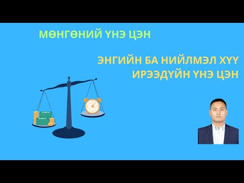 Видео: Лекц №1. Мөнгөний цаг хугацааны үнэ цэн - 1-р хэсэг (Time value of money)