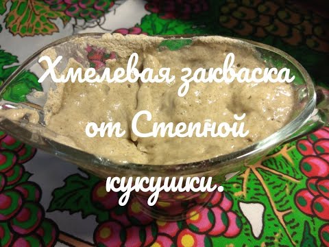 Видео: Рецепт хмелевой закваски.