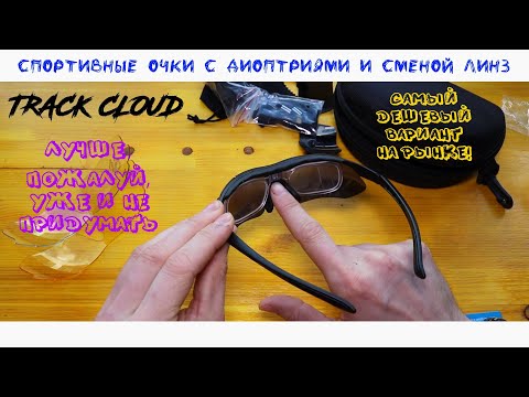 Видео: Дешевые спортивные очки с диоптриями - Track Cloud