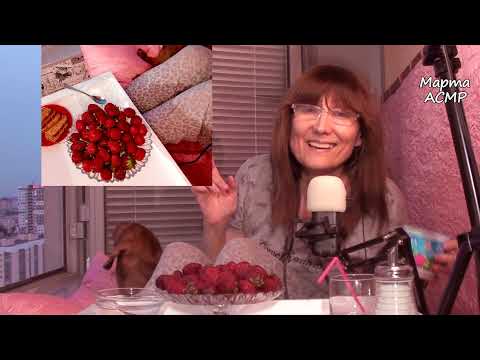 Видео: АСМР Итинг. Свежая клубника со сметаной. Пробовали? Болталка шепотом. Я и Марго на балконе