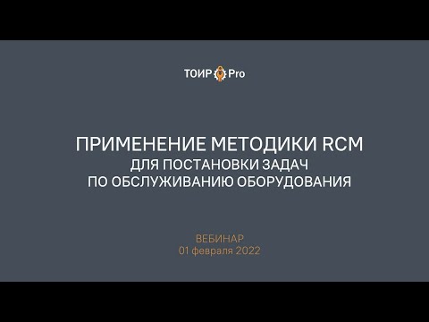 Видео: Применение RCM для постановки задач по обслуживанию оборудования. Вебинар, 1 февраля 2022