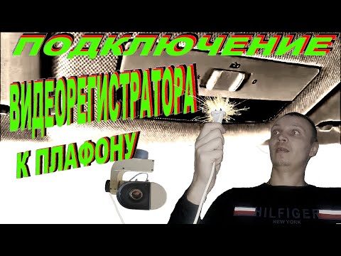 Видео: Подключение видеорегистратора к плафону освещения