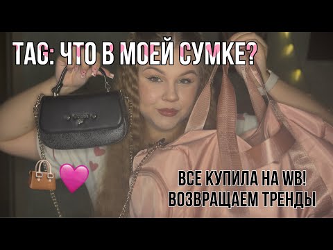 Видео: Все мечтали это снять!💯||TAG: Что в моей сумке(ах)?👜❤️‍🔥