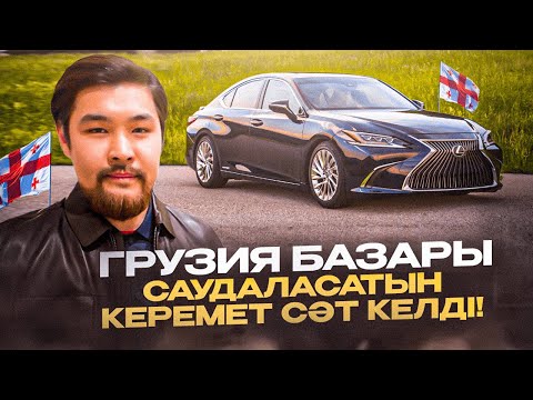 Видео: Саудаласатын керемет сәт келді! Грузия “Автопапа” автобазары.