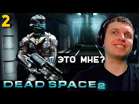 Видео: НАШЕЛ НОВЫЙ КОСТЮМ! ПАПИЧ ПРОХОДИТ DEAD SPACE 2! часть 2