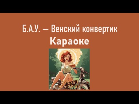 Видео: Б.А.У. — Венский конвертик (Караоке)