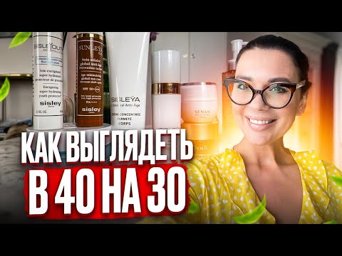 Видео: Уход за возрастной кожей Sisley Sensai Chanel Lancôme