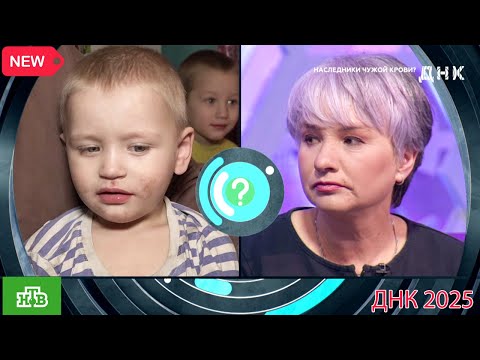 Видео: ДНК . Выпуск от 14.09.2025  -   «Наследники чужой крови »  -  Передачи НТВ