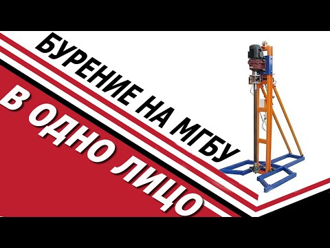 Видео: БУРЕНИЕ СКВАЖИН НА МГБУ В ОДНО ЛИЦО/НАУЧИТЬСЯ БУРИТЬ СКВАЖИНЫ/КАКНАЙТИ ВОДОНОС?/ОТВЕТ ПО ССЫЛКАМНИЖЕ