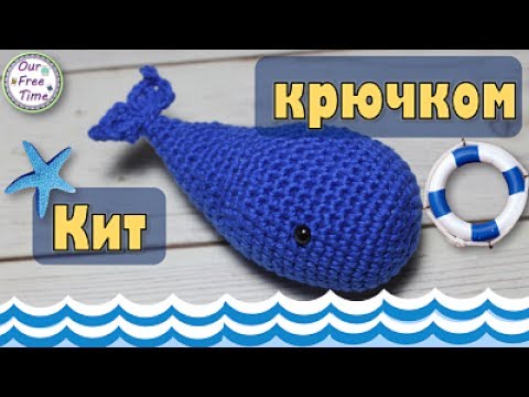 Видео: Морские обитатели | Вяжем кита крючком | Игрушки амигуруми