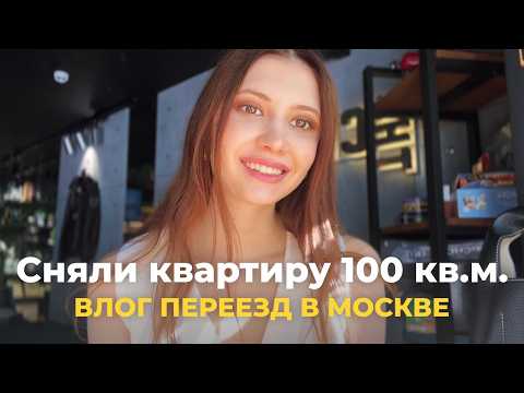 Видео: Влог: Переезд в новую квартиру в Москве, Поиск квартиры, Сбор вещей, Часть 1