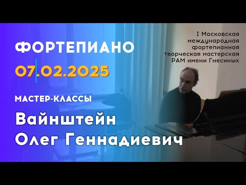 Видео: 07.02.25 Мастер-классы: Вайнштейн Олег Геннадиевич, фортепиано