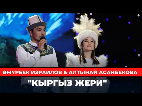Видео: Өмүрбек Израилов, Алтынай Асанбекова "Кыргыз жери"