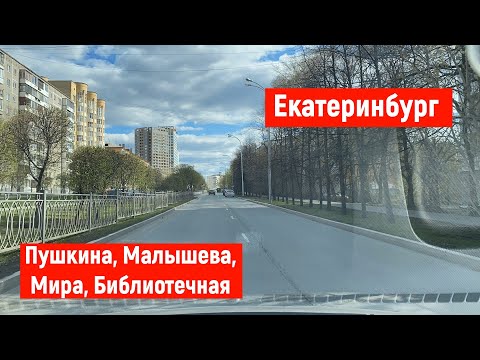 Видео: Екатеринбург День. Пушкина, Малышева, Мира, Библиотечная