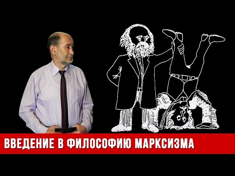 Видео: Философия марксизма: Человек, общество, их противоречия и развитие. (А.В. Бузгалин)