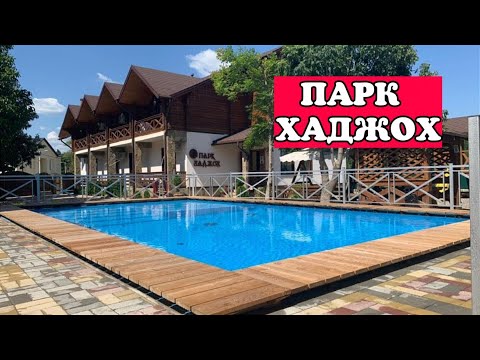 Видео: ПАРК ХАДЖОХ
